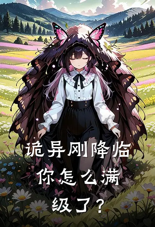 诡异刚降临，你怎么满级了？