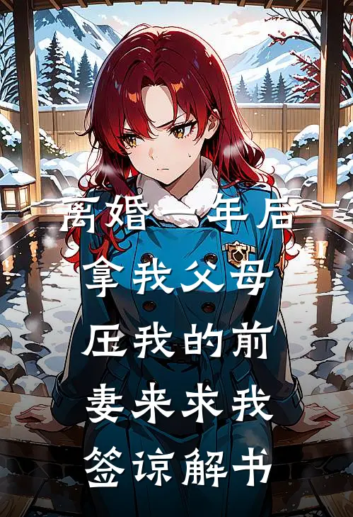 离婚一年后，拿我父母压我的前妻来求我签谅解书