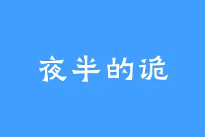 夜半的诡