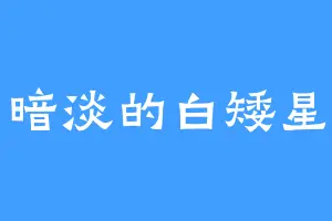 暗淡的白矮星