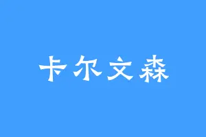 卡尔文森