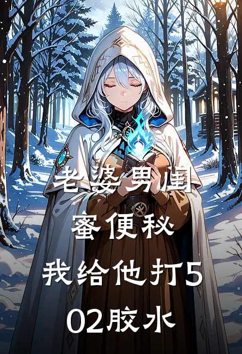 老婆男闺蜜便秘，我给他打502胶水