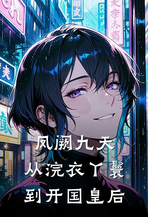 凤阙九天：从浣衣丫鬟到开国皇后