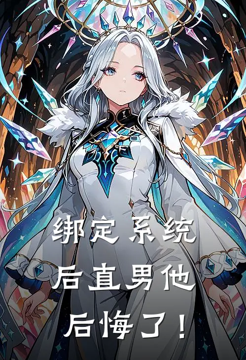 绑定系统后直男他后悔了！