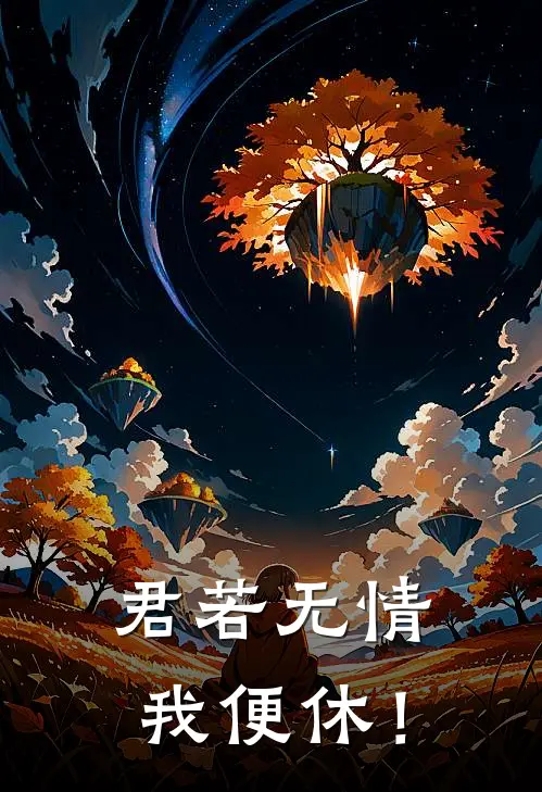 君若无情，我便休！