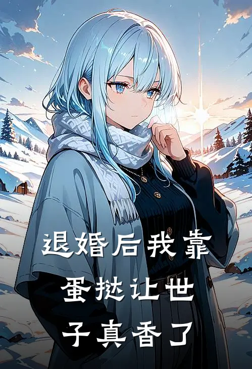 退婚后我靠蛋挞让世子真香了