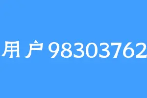 用户98303762