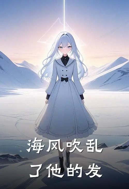 海风吹乱了他的发