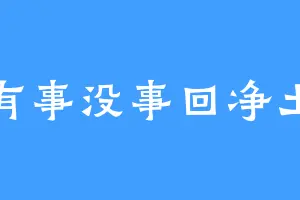 有事没事回净土