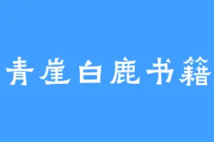青崖白鹿书籍