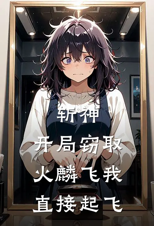 斩神：开局窃取火麟飞我直接起飞