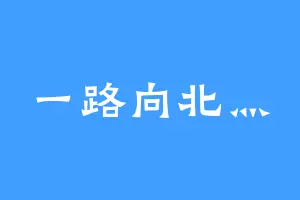 一路向北灬