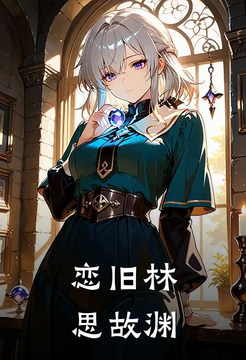 恋旧林，思故渊