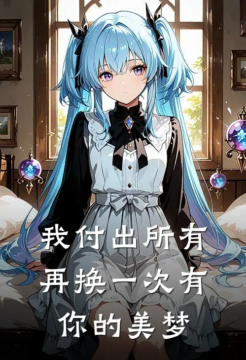我付出所有，再换一次有你的美梦