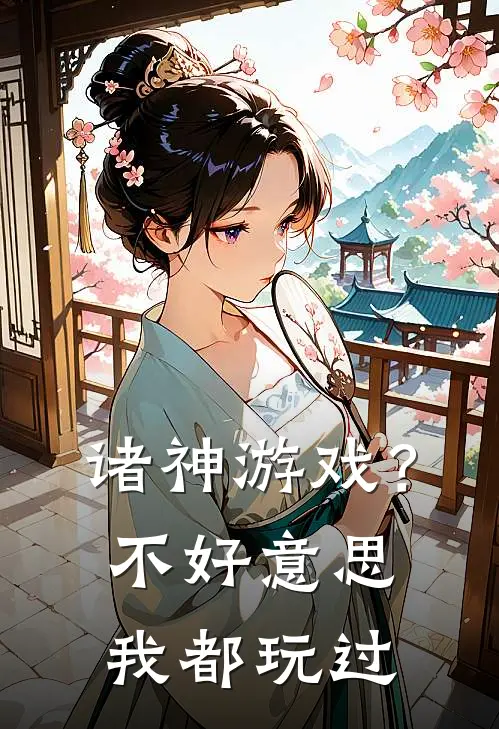 诸神游戏？不好意思我都玩过