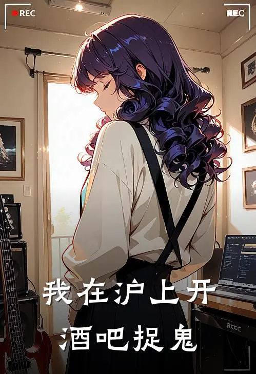 我在沪上开酒吧捉鬼