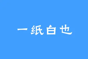 一纸白也