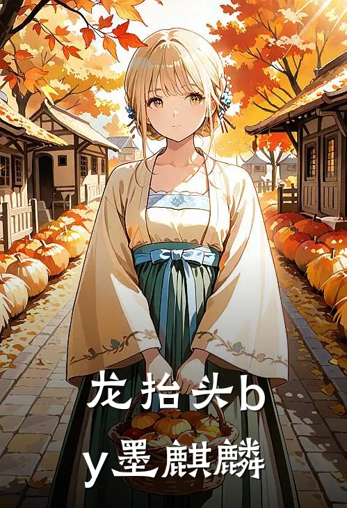 龙抬头by墨麒麟