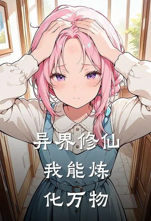 异界修仙，我能炼化万物