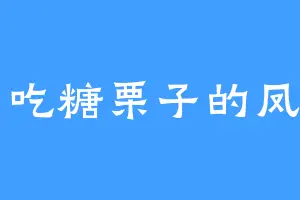 爱吃糖栗子的凤四